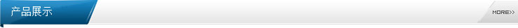 產(chǎn)品展示